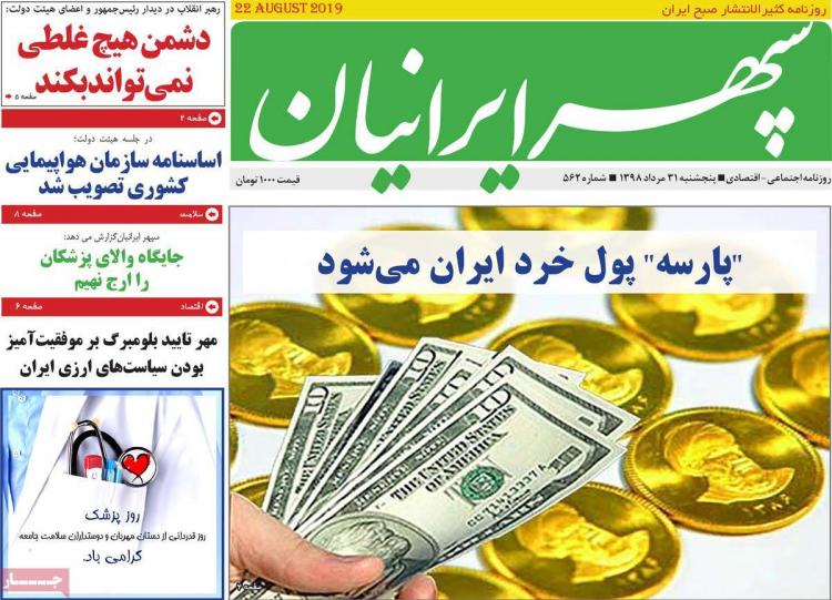 عناوین روزنامه های استانی پنجشنبه سی و یکم تیر ۱۳۹۸,روزنامه,روزنامه های امروز,روزنامه های استانی