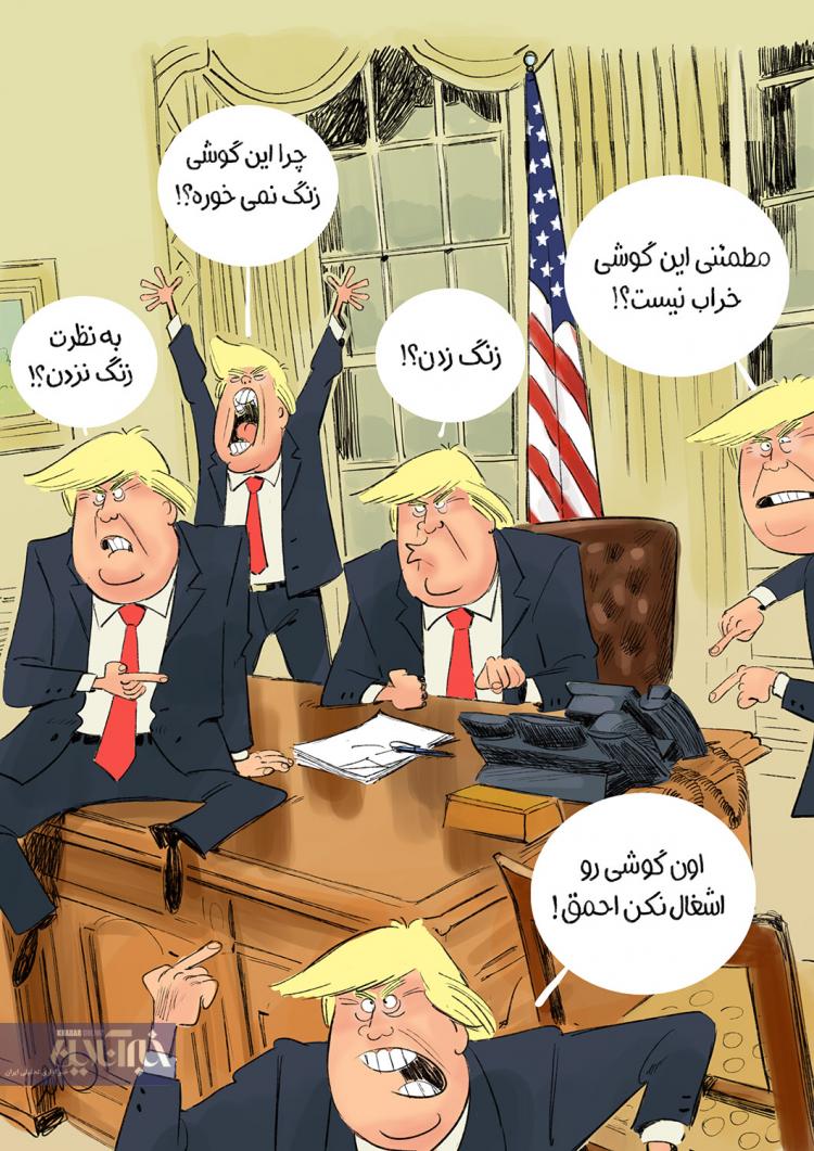کاریکاتور انتظار دونالد ترامپ برای تماس تلفنی ایران