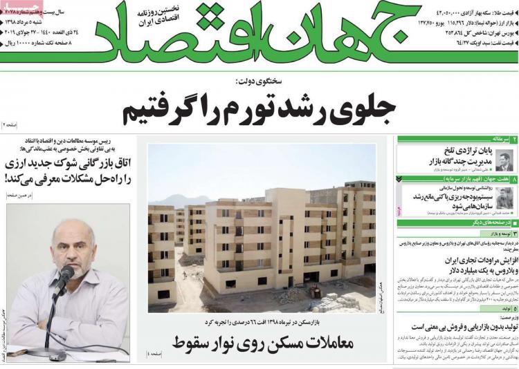 عناوین روزنامه های اقتصادی شنبه پنجم مرداد ۱۳۹۸,روزنامه,روزنامه های امروز,روزنامه های اقتصادی