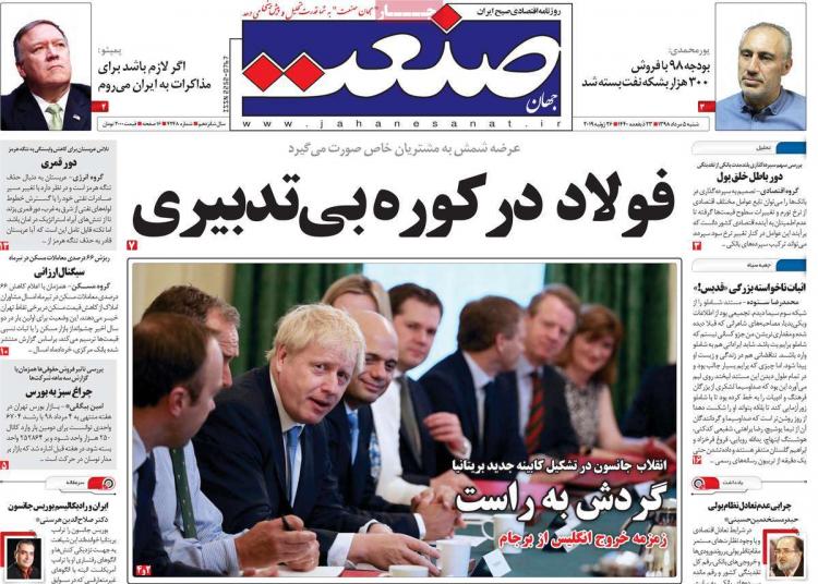 عناوین روزنامه های اقتصادی شنبه پنجم مرداد ۱۳۹۸,روزنامه,روزنامه های امروز,روزنامه های اقتصادی