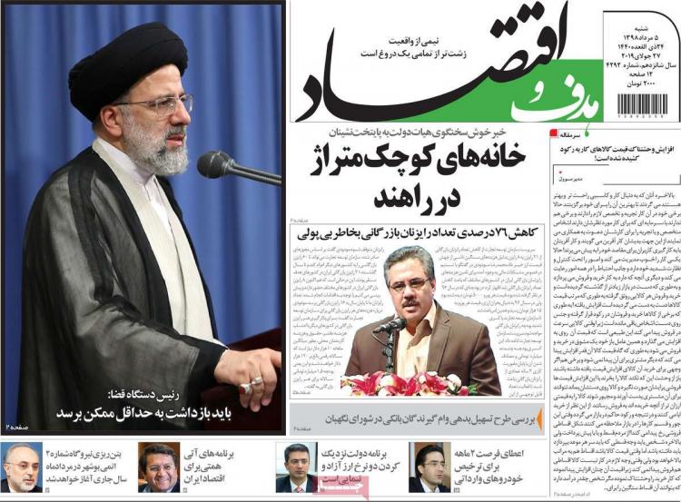 عناوین روزنامه های اقتصادی شنبه پنجم مرداد ۱۳۹۸,روزنامه,روزنامه های امروز,روزنامه های اقتصادی