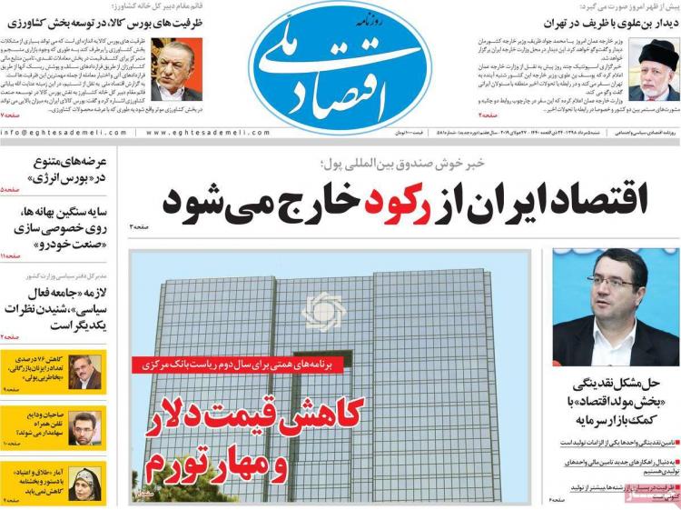 عناوین روزنامه های اقتصادی شنبه پنجم مرداد ۱۳۹۸,روزنامه,روزنامه های امروز,روزنامه های اقتصادی
