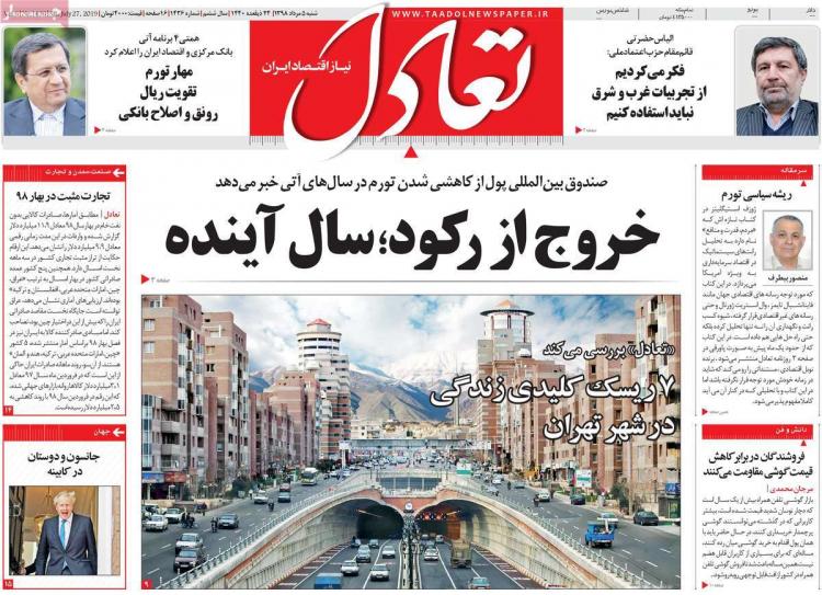 عناوین روزنامه های اقتصادی شنبه پنجم مرداد ۱۳۹۸,روزنامه,روزنامه های امروز,روزنامه های اقتصادی