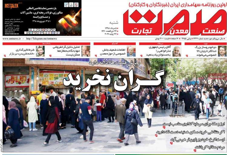 عناوین روزنامه های اقتصادی شنبه پنجم مرداد ۱۳۹۸,روزنامه,روزنامه های امروز,روزنامه های اقتصادی