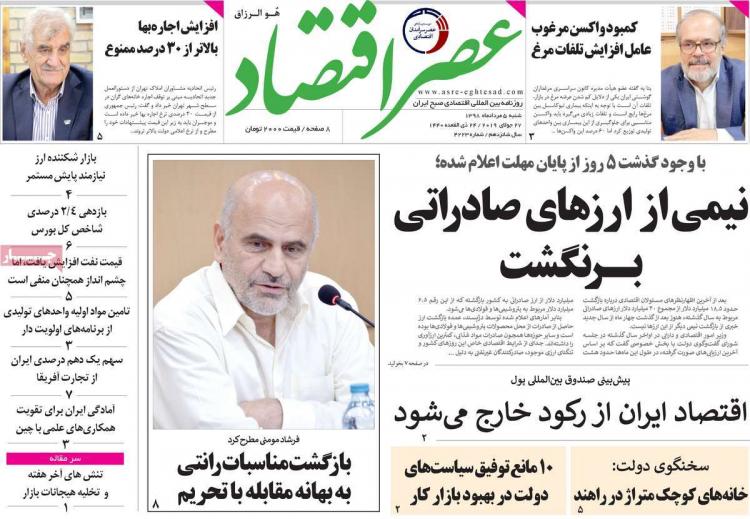 عناوین روزنامه های اقتصادی شنبه پنجم مرداد ۱۳۹۸,روزنامه,روزنامه های امروز,روزنامه های اقتصادی