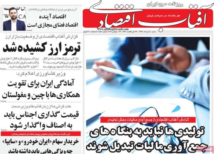 عناوین روزنامه های اقتصادی شنبه پنجم مرداد ۱۳۹۸,روزنامه,روزنامه های امروز,روزنامه های اقتصادی