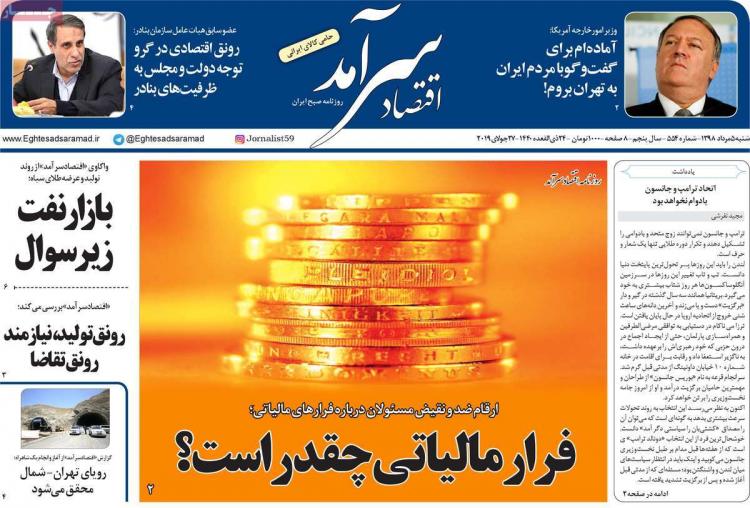عناوین روزنامه های اقتصادی شنبه پنجم مرداد ۱۳۹۸,روزنامه,روزنامه های امروز,روزنامه های اقتصادی
