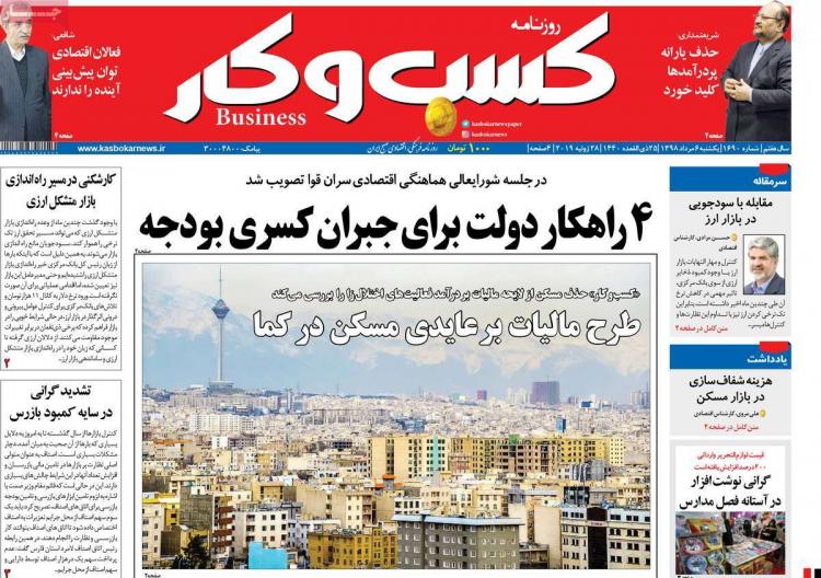 عناوین روزنامه های اقتصادی یکشنبه ششم مرداد ۱۳۹۸,روزنامه,روزنامه های امروز,روزنامه های اقتصادی