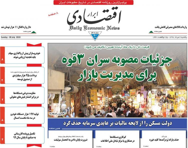 عناوین روزنامه های اقتصادی یکشنبه ششم مرداد ۱۳۹۸,روزنامه,روزنامه های امروز,روزنامه های اقتصادی