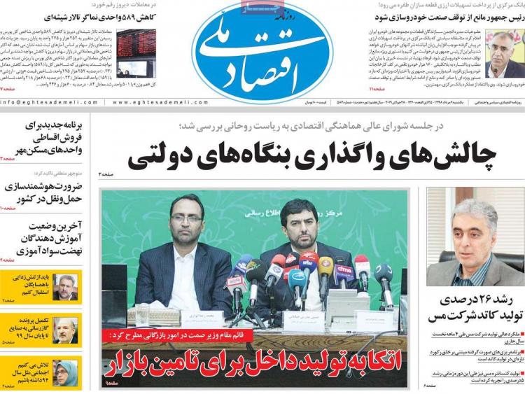 عناوین روزنامه های اقتصادی یکشنبه ششم مرداد ۱۳۹۸,روزنامه,روزنامه های امروز,روزنامه های اقتصادی