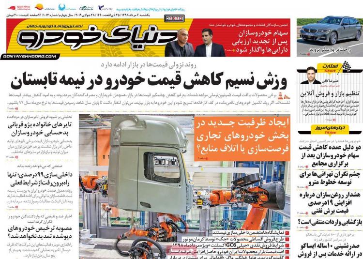 عناوین روزنامه های اقتصادی یکشنبه ششم مرداد ۱۳۹۸,روزنامه,روزنامه های امروز,روزنامه های اقتصادی