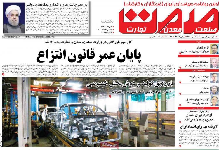 عناوین روزنامه های اقتصادی یکشنبه ششم مرداد ۱۳۹۸,روزنامه,روزنامه های امروز,روزنامه های اقتصادی