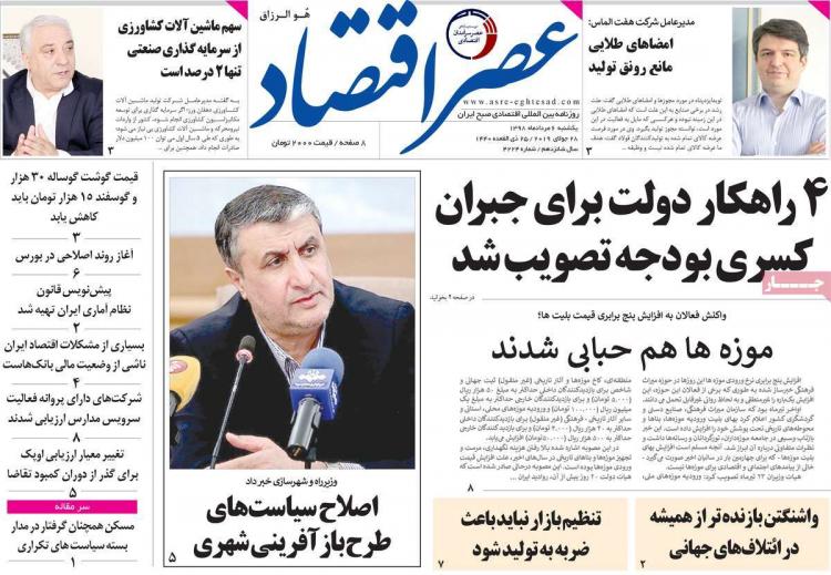 عناوین روزنامه های اقتصادی یکشنبه ششم مرداد ۱۳۹۸,روزنامه,روزنامه های امروز,روزنامه های اقتصادی