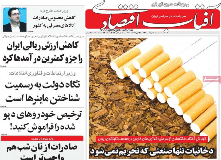 عناوین روزنامه های اقتصادی یکشنبه ششم مرداد ۱۳۹۸,روزنامه,روزنامه های امروز,روزنامه های اقتصادی