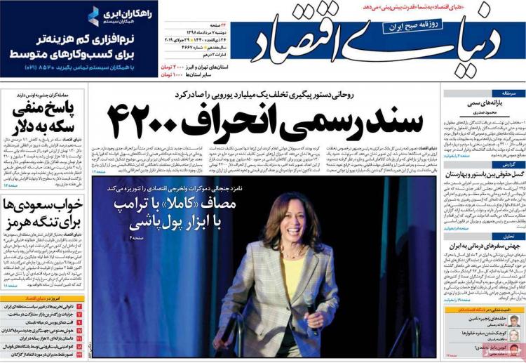 عناوین روزنامه های اقتصادی دوشنبه هفتم مرداد ۱۳۹۸,روزنامه,روزنامه های امروز,روزنامه های اقتصادی