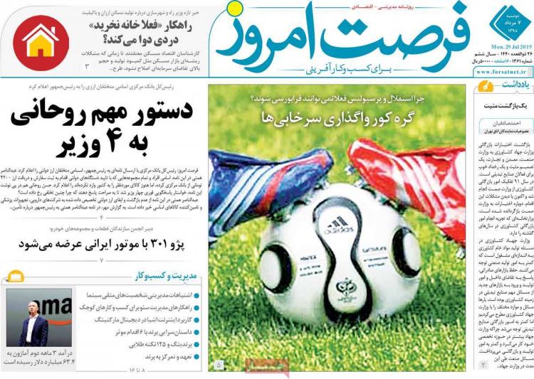 عناوین روزنامه های اقتصادی دوشنبه هفتم مرداد ۱۳۹۸,روزنامه,روزنامه های امروز,روزنامه های اقتصادی