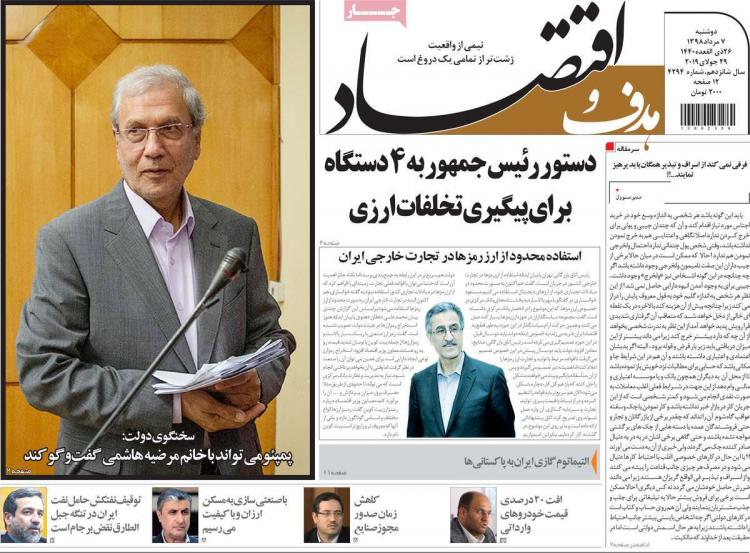 عناوین روزنامه های اقتصادی دوشنبه هفتم مرداد ۱۳۹۸,روزنامه,روزنامه های امروز,روزنامه های اقتصادی
