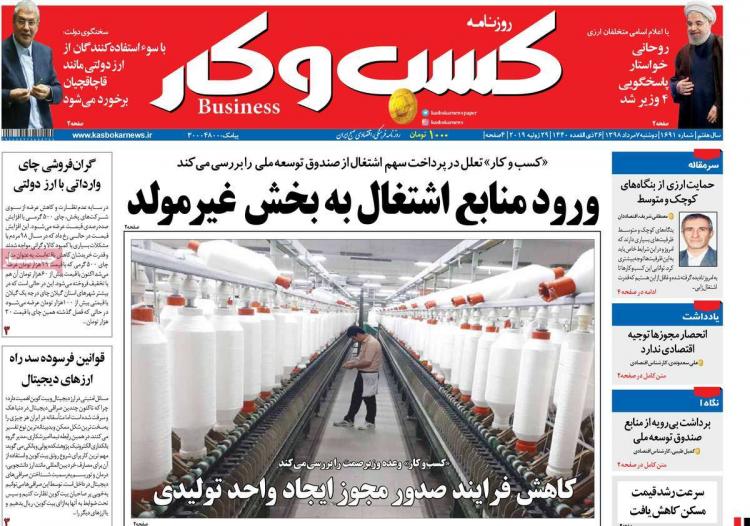 عناوین روزنامه های اقتصادی دوشنبه هفتم مرداد ۱۳۹۸,روزنامه,روزنامه های امروز,روزنامه های اقتصادی