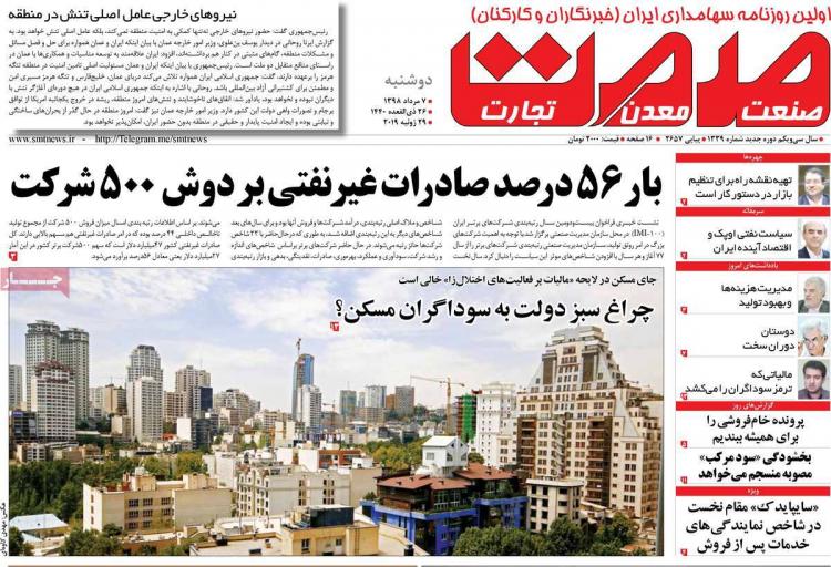 عناوین روزنامه های اقتصادی دوشنبه هفتم مرداد ۱۳۹۸,روزنامه,روزنامه های امروز,روزنامه های اقتصادی