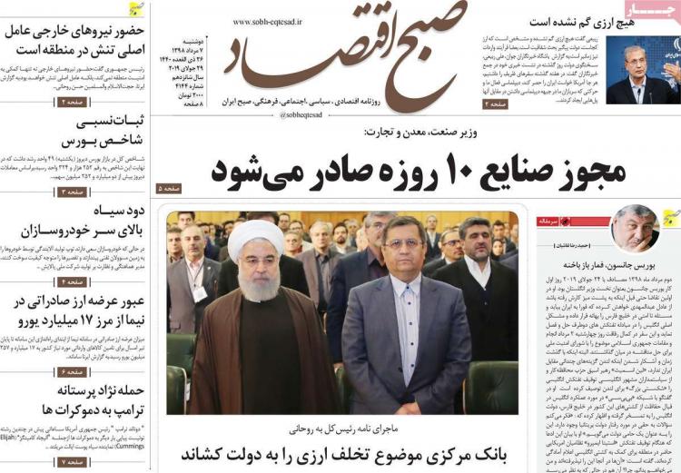 عناوین روزنامه های اقتصادی دوشنبه هفتم مرداد ۱۳۹۸,روزنامه,روزنامه های امروز,روزنامه های اقتصادی