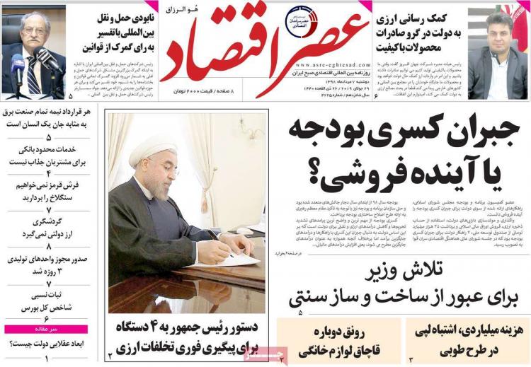 عناوین روزنامه های اقتصادی دوشنبه هفتم مرداد ۱۳۹۸,روزنامه,روزنامه های امروز,روزنامه های اقتصادی