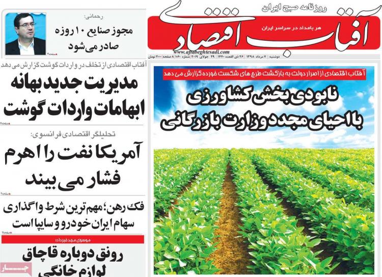 عناوین روزنامه های اقتصادی دوشنبه هفتم مرداد ۱۳۹۸,روزنامه,روزنامه های امروز,روزنامه های اقتصادی