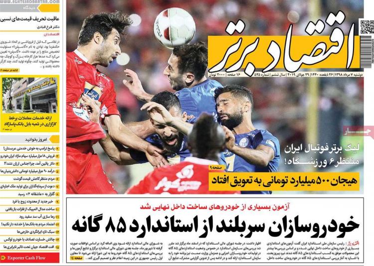 عناوین روزنامه های اقتصادی دوشنبه هفتم مرداد ۱۳۹۸,روزنامه,روزنامه های امروز,روزنامه های اقتصادی