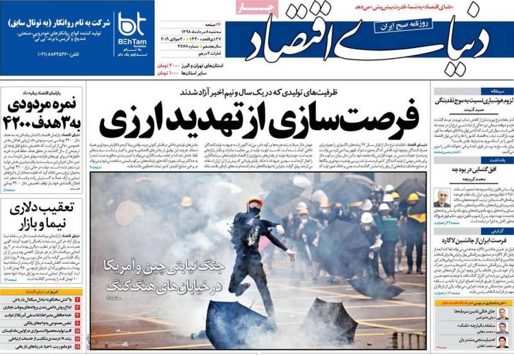 عناوین روزنامه های اقتصادی سه شنبه هشتم مرداد ۱۳۹۸,روزنامه,روزنامه های امروز,روزنامه های اقتصادی