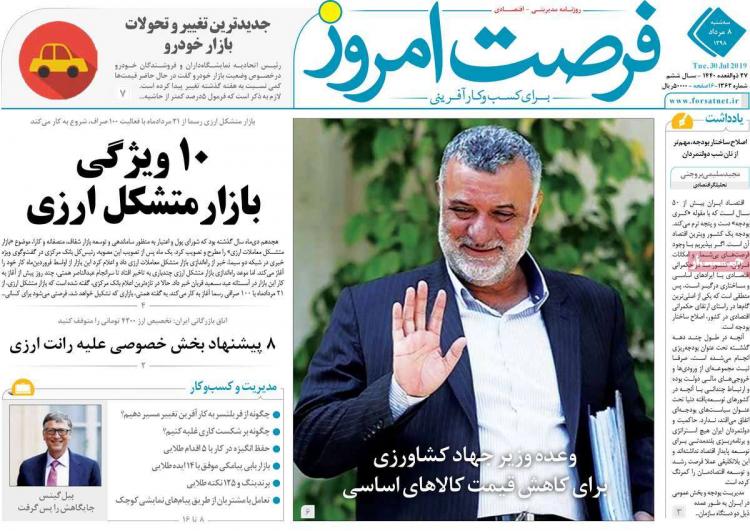 عناوین روزنامه های اقتصادی سه شنبه هشتم مرداد ۱۳۹۸,روزنامه,روزنامه های امروز,روزنامه های اقتصادی