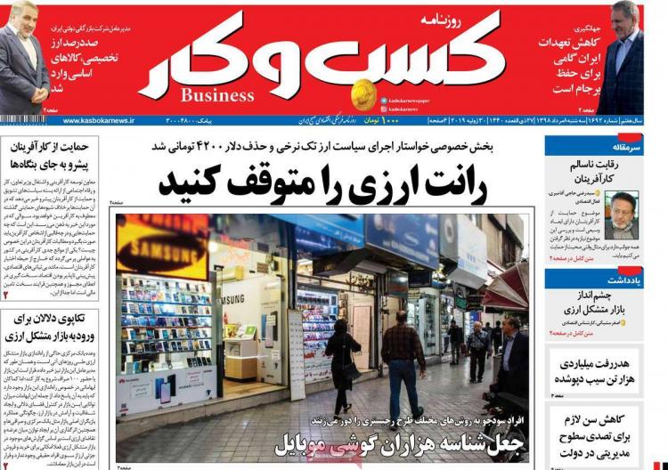 عناوین روزنامه های اقتصادی سه شنبه هشتم مرداد ۱۳۹۸,روزنامه,روزنامه های امروز,روزنامه های اقتصادی