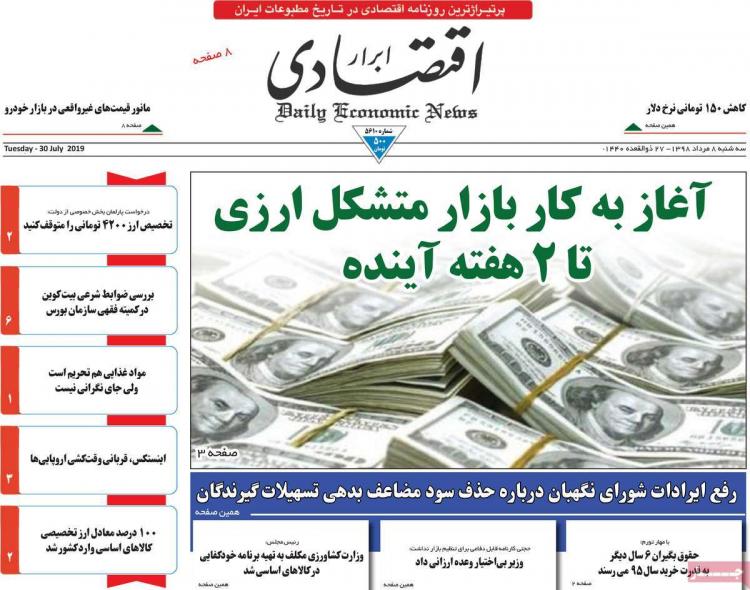 عناوین روزنامه های اقتصادی سه شنبه هشتم مرداد ۱۳۹۸,روزنامه,روزنامه های امروز,روزنامه های اقتصادی
