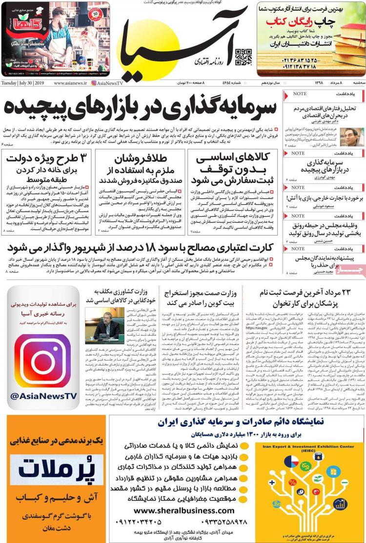 عناوین روزنامه های اقتصادی سه شنبه هشتم مرداد ۱۳۹۸,روزنامه,روزنامه های امروز,روزنامه های اقتصادی