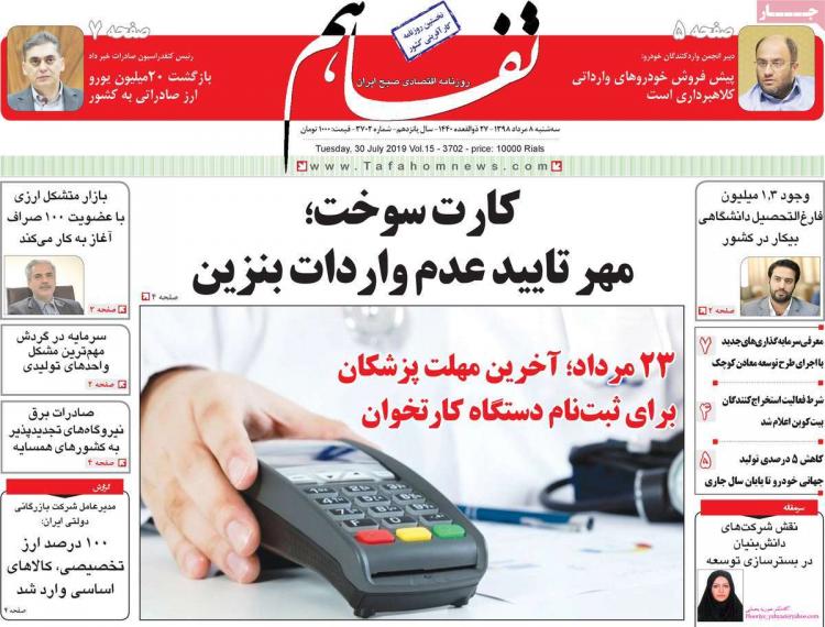 عناوین روزنامه های اقتصادی سه شنبه هشتم مرداد ۱۳۹۸,روزنامه,روزنامه های امروز,روزنامه های اقتصادی