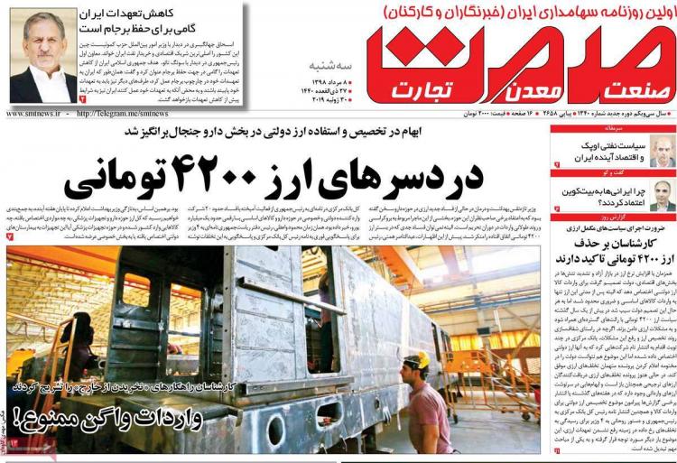 عناوین روزنامه های اقتصادی سه شنبه هشتم مرداد ۱۳۹۸,روزنامه,روزنامه های امروز,روزنامه های اقتصادی