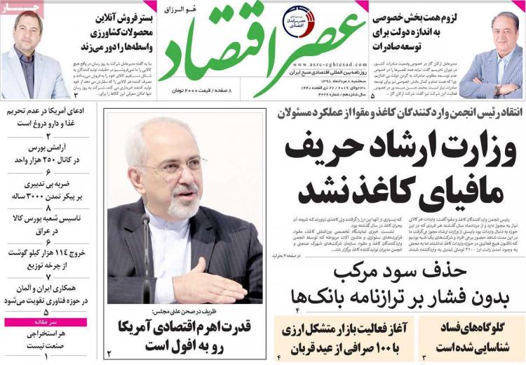 عناوین روزنامه های اقتصادی سه شنبه هشتم مرداد ۱۳۹۸,روزنامه,روزنامه های امروز,روزنامه های اقتصادی