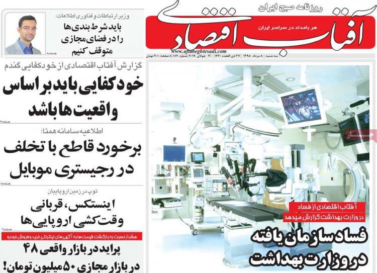 عناوین روزنامه های اقتصادی سه شنبه هشتم مرداد ۱۳۹۸,روزنامه,روزنامه های امروز,روزنامه های اقتصادی