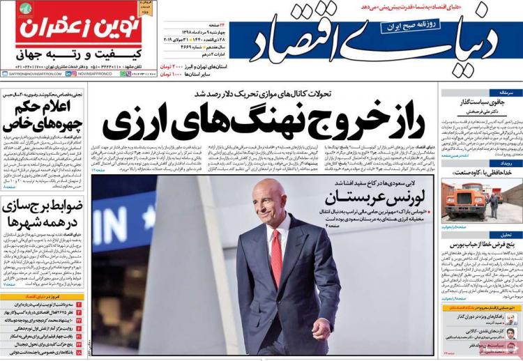 عناوین روزنامه های اقتصادی چهارشنبه نهم مرداد ۱۳۹۸,روزنامه,روزنامه های امروز,روزنامه های اقتصادی