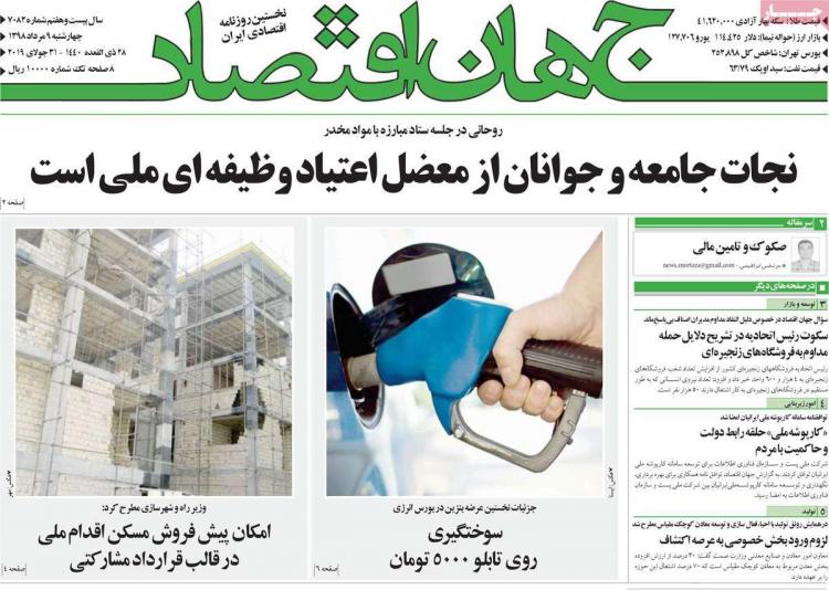 عناوین روزنامه های اقتصادی چهارشنبه نهم مرداد ۱۳۹۸,روزنامه,روزنامه های امروز,روزنامه های اقتصادی