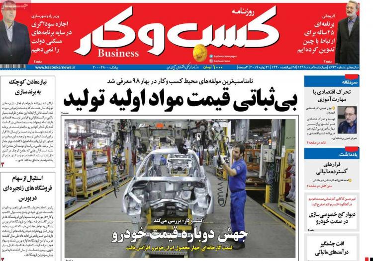 عناوین روزنامه های اقتصادی چهارشنبه نهم مرداد ۱۳۹۸,روزنامه,روزنامه های امروز,روزنامه های اقتصادی