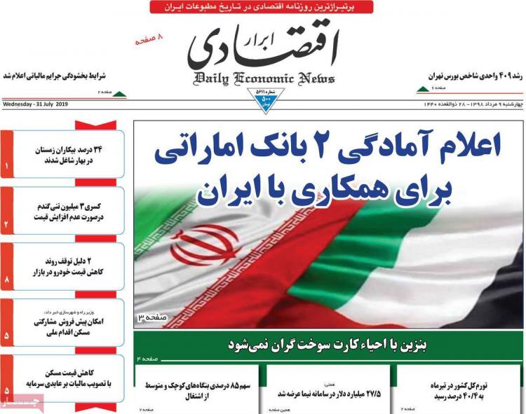 عناوین روزنامه های اقتصادی چهارشنبه نهم مرداد ۱۳۹۸,روزنامه,روزنامه های امروز,روزنامه های اقتصادی