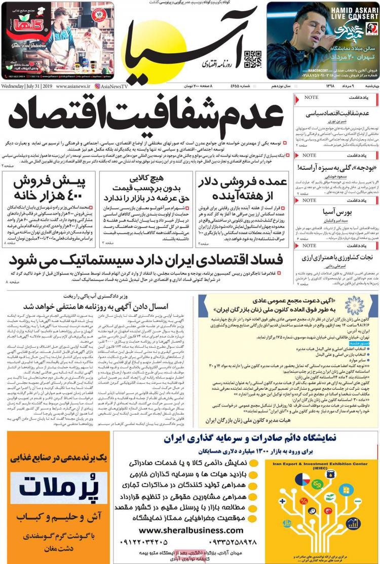 عناوین روزنامه های اقتصادی چهارشنبه نهم مرداد ۱۳۹۸,روزنامه,روزنامه های امروز,روزنامه های اقتصادی