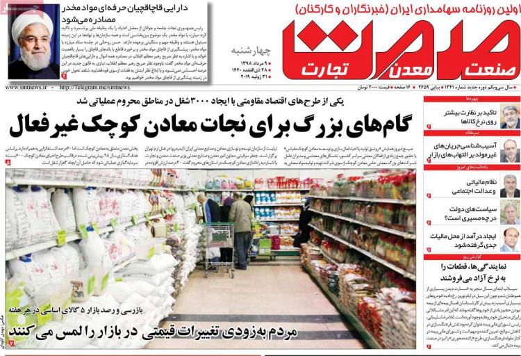 عناوین روزنامه های اقتصادی چهارشنبه نهم مرداد ۱۳۹۸,روزنامه,روزنامه های امروز,روزنامه های اقتصادی
