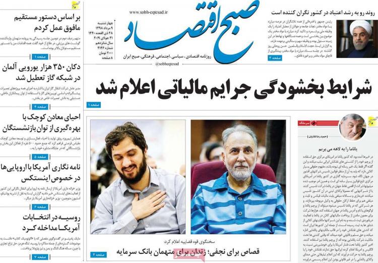 عناوین روزنامه های اقتصادی چهارشنبه نهم مرداد ۱۳۹۸,روزنامه,روزنامه های امروز,روزنامه های اقتصادی