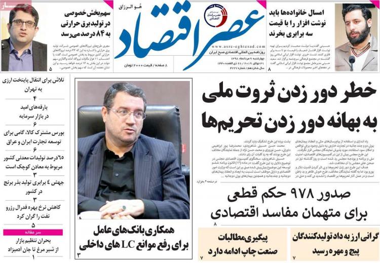 عناوین روزنامه های اقتصادی چهارشنبه نهم مرداد ۱۳۹۸,روزنامه,روزنامه های امروز,روزنامه های اقتصادی