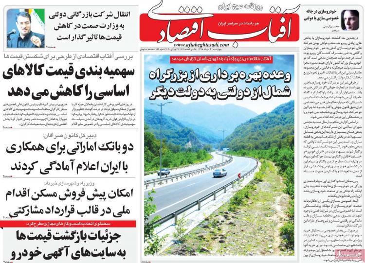 عناوین روزنامه های اقتصادی چهارشنبه نهم مرداد ۱۳۹۸,روزنامه,روزنامه های امروز,روزنامه های اقتصادی