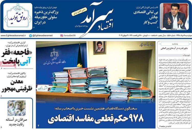 عناوین روزنامه های اقتصادی چهارشنبه نهم مرداد ۱۳۹۸,روزنامه,روزنامه های امروز,روزنامه های اقتصادی