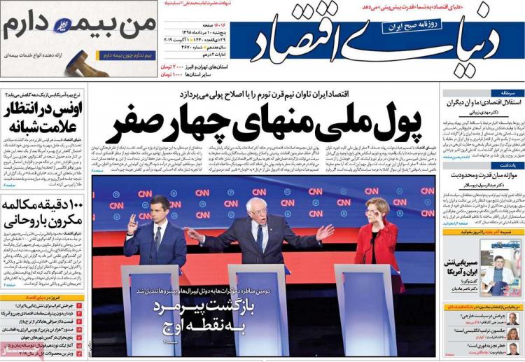 عناوین روزنامه های اقتصادی پنجشنبه دهم مرداد ۱۳۹۸,روزنامه,روزنامه های امروز,روزنامه های اقتصادی