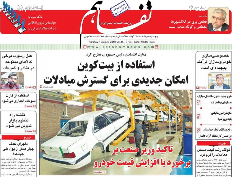 عناوین روزنامه های اقتصادی پنجشنبه دهم مرداد ۱۳۹۸,روزنامه,روزنامه های امروز,روزنامه های اقتصادی