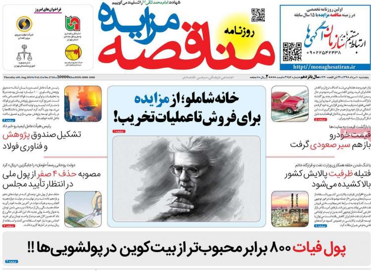 عناوین روزنامه های اقتصادی پنجشنبه دهم مرداد ۱۳۹۸,روزنامه,روزنامه های امروز,روزنامه های اقتصادی