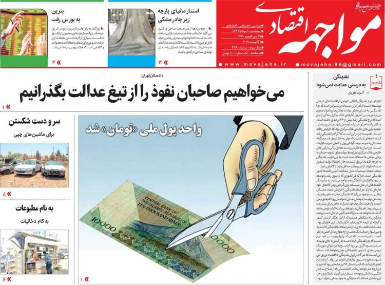 عناوین روزنامه های اقتصادی پنجشنبه دهم مرداد ۱۳۹۸,روزنامه,روزنامه های امروز,روزنامه های اقتصادی